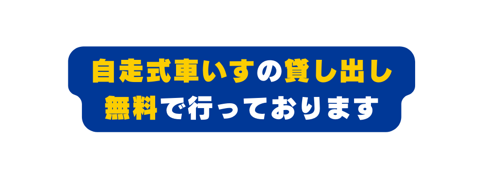 自走式車いすの貸し出し 無料で行っております