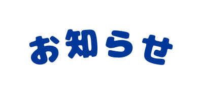 お知らせ