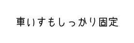 車いすもしっかり固定