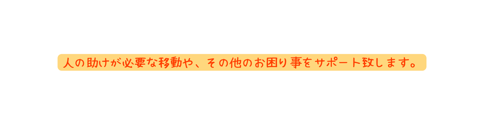 人の助けが必要な移動や その他のお困り事をサポート致します